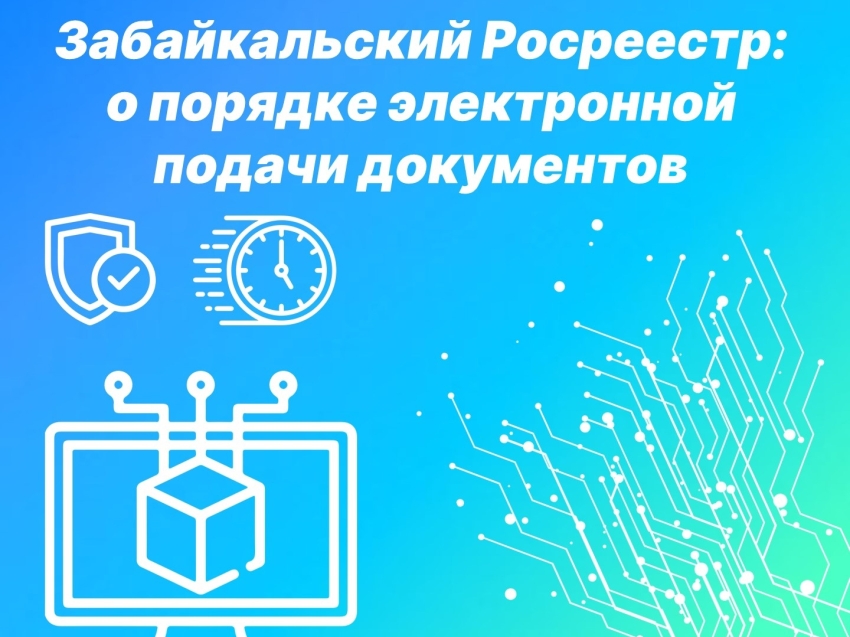 Забайкальский Росреестр: о порядке электронной подачи документов